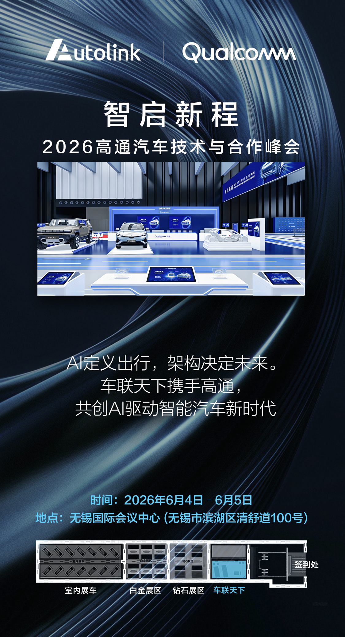 深化协同，AI共创｜车联天下将亮相2026高通汽车技术与合作峰会