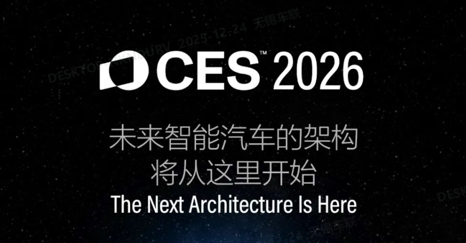 CES 2026｜车联天下放大招：全球首个 Deep Fusion EEA 即将发布