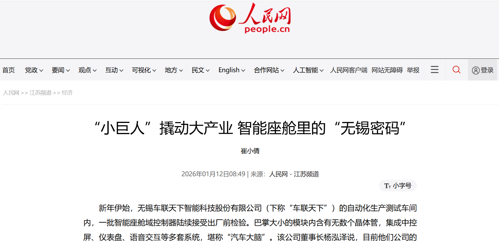 人民网｜“小巨人”撬动大产业 智能座舱里的“无锡密码”