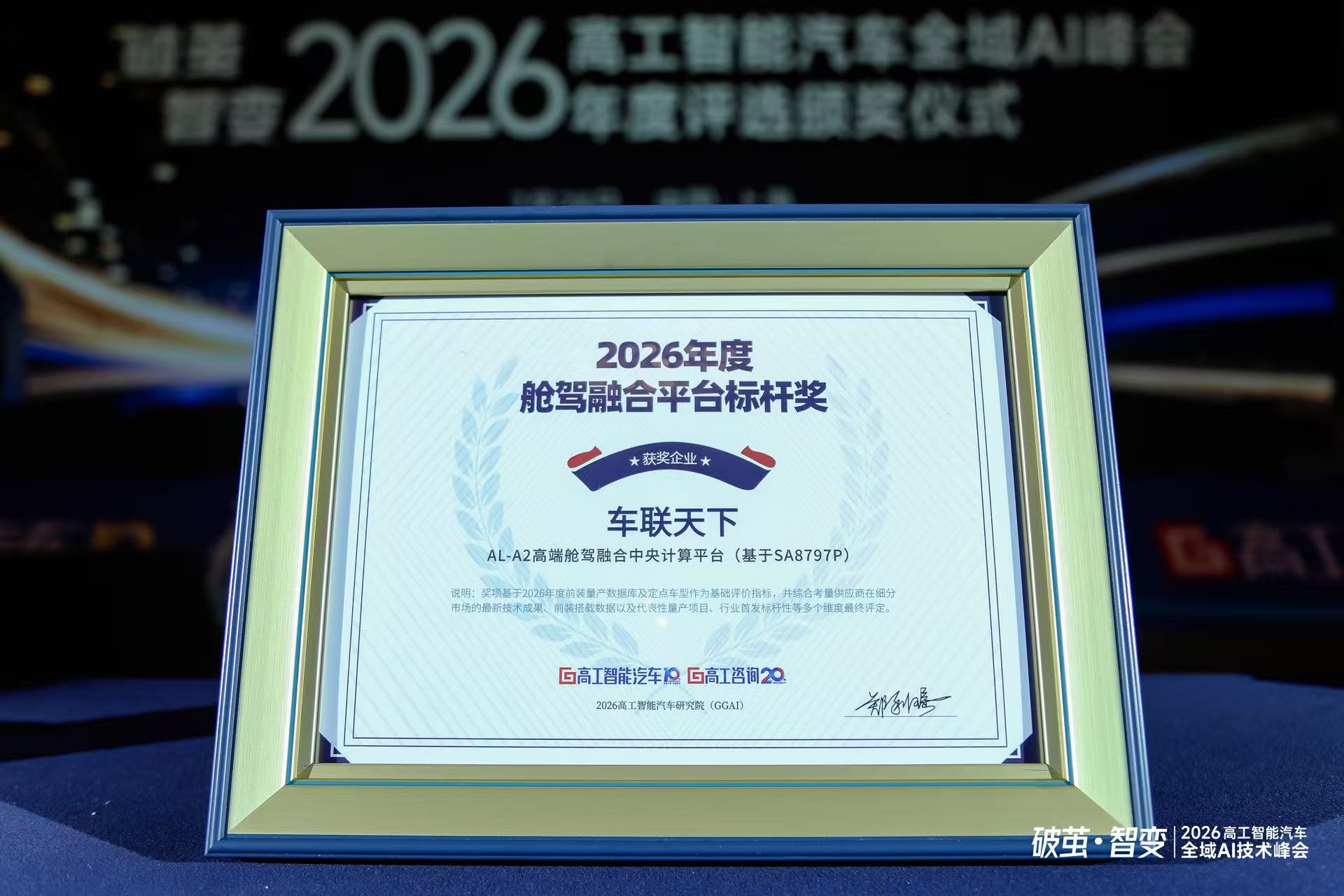 从舱驾融合到中央计算：车联天下荣获高工“年度舱驾融合平台标杆奖”