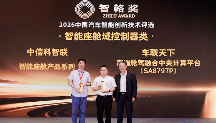 车联天下下一代中央计算平台荣获2026智辂奖智能舱驾域控制器金奖